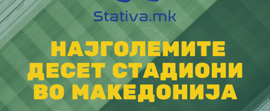 Ова се десетте најголеми стадиони во Македонија