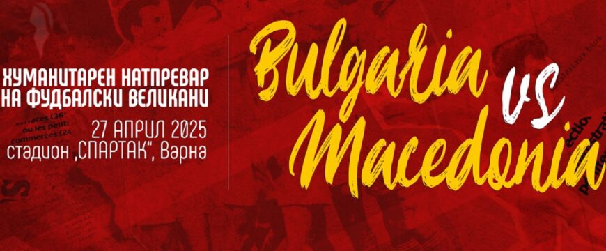 Фудбалските великани на Македонија и Бугарија за поддршка на Кочани