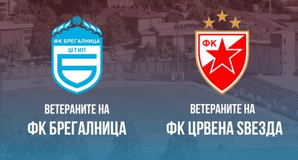 Штип подготвува спектакл – легендите на Брегалница и Црвена Звезда во чест на 100-годишнината